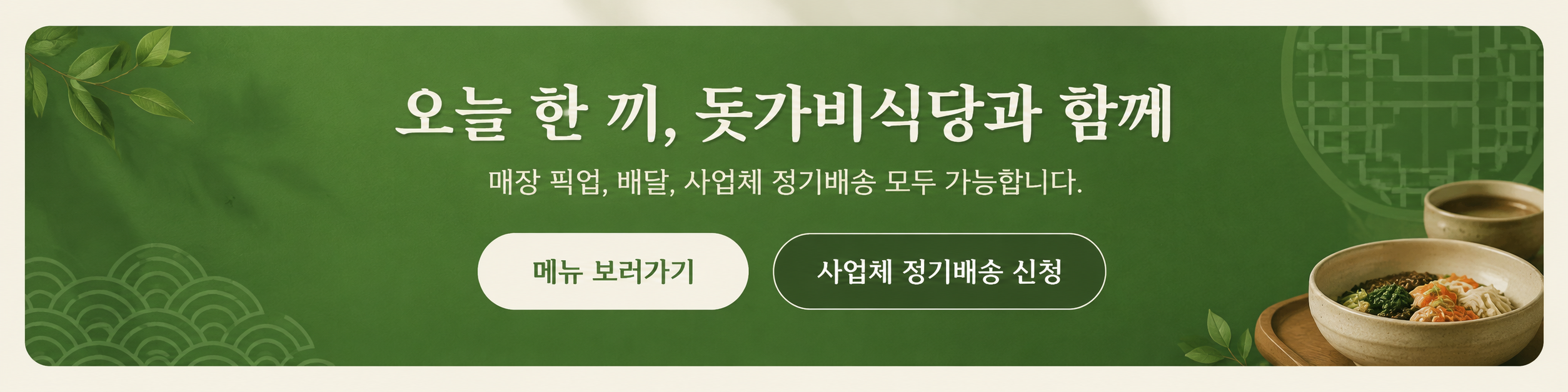 오늘 한 끼, 돗가비식당과 함께 — 매장 픽업, 배달, 사업체 정기배송 모두 가능합니다.